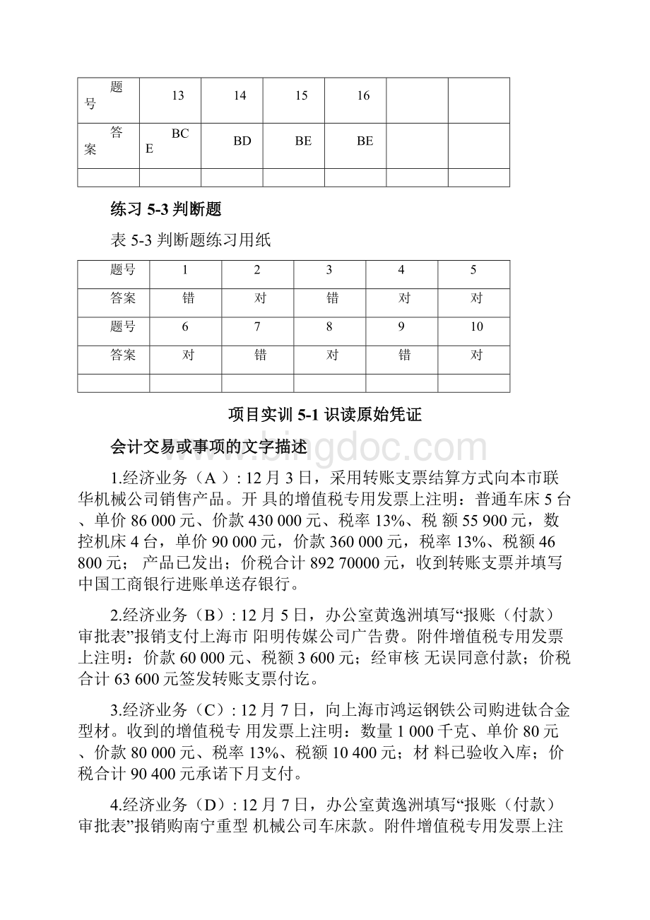 基础会计学专项实训与习题集第四版高教版习题单5第五章docx.docx_第2页