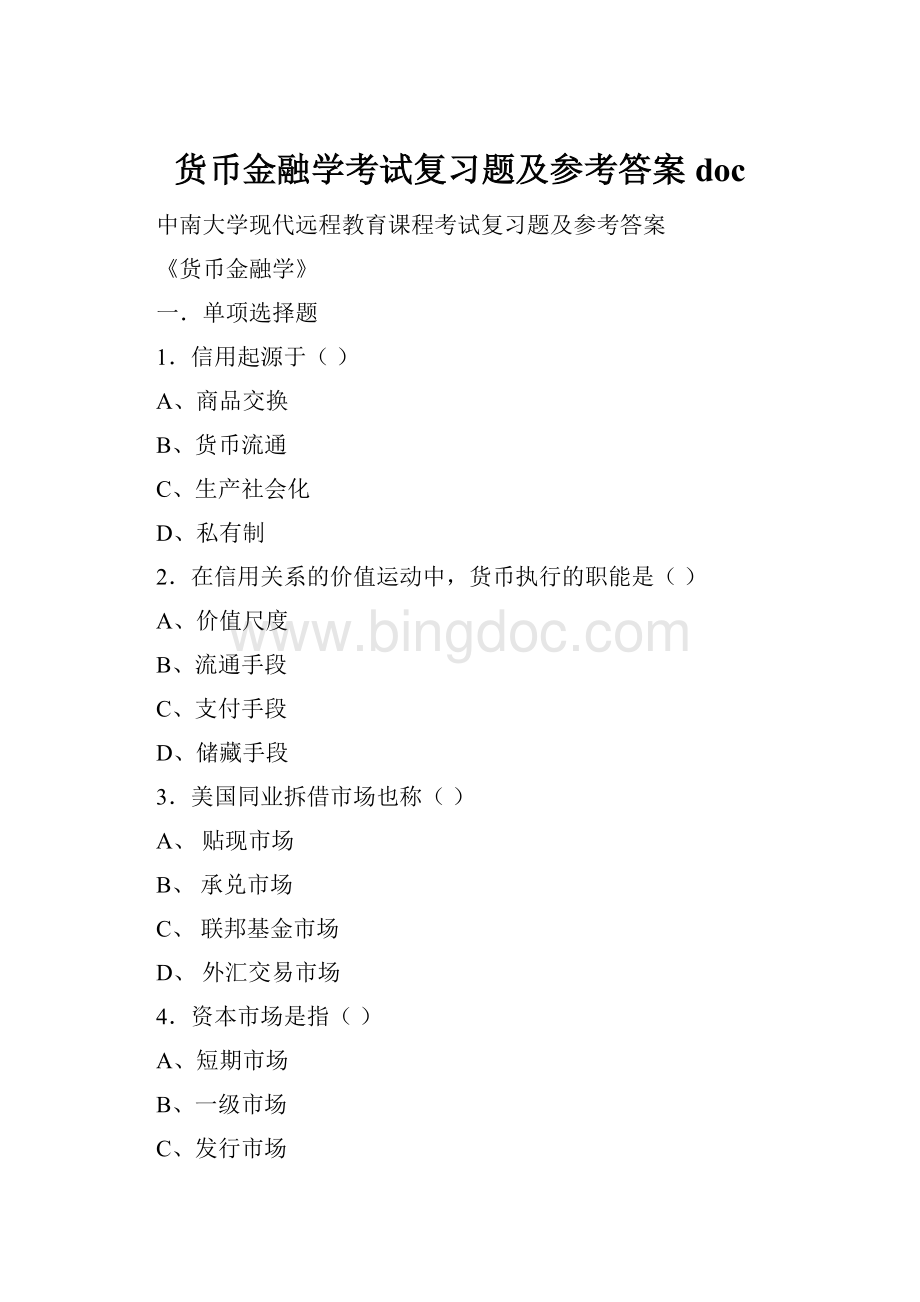 货币金融学考试复习题及参考答案doc.docx_第1页