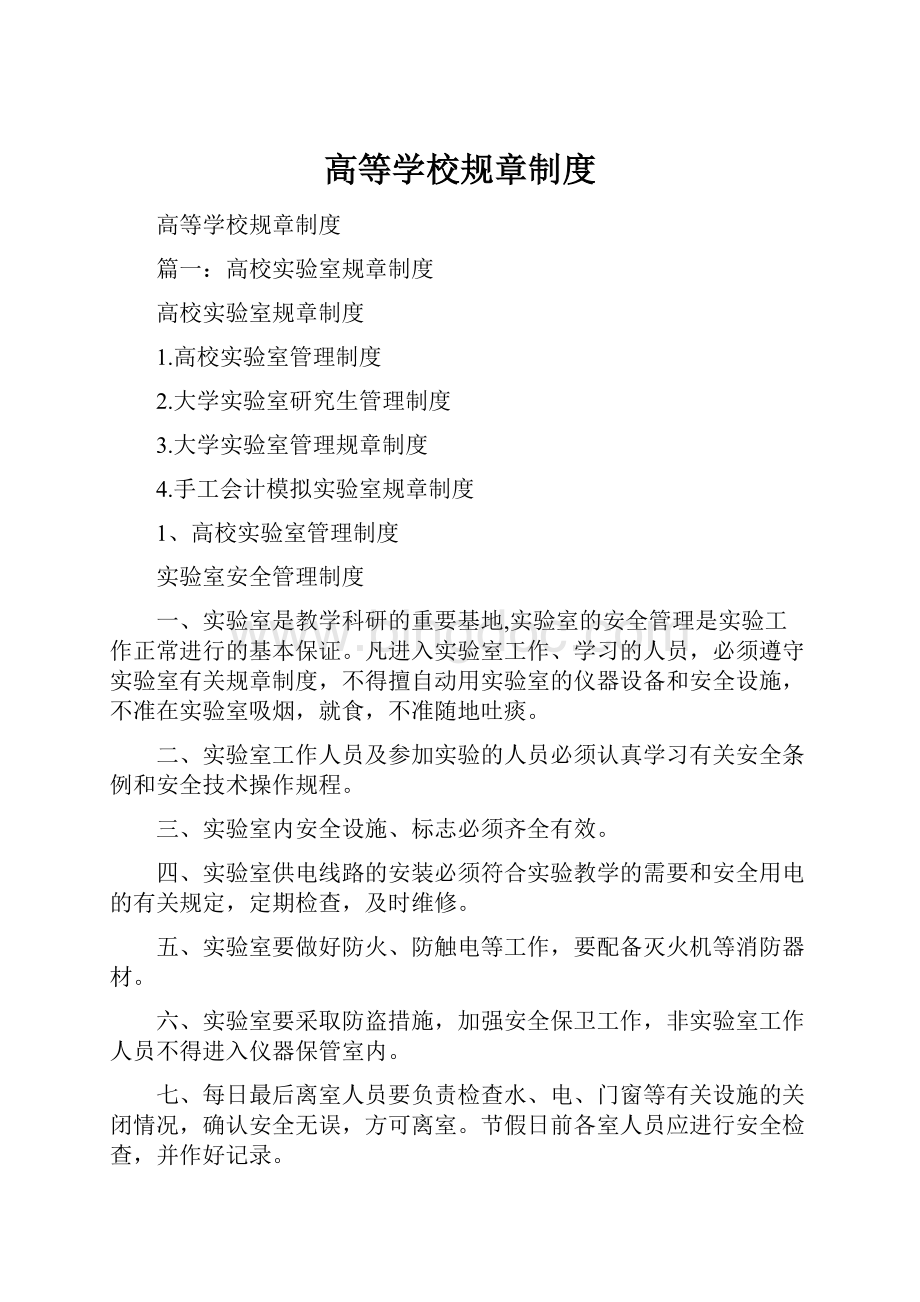 高等学校规章制度.docx