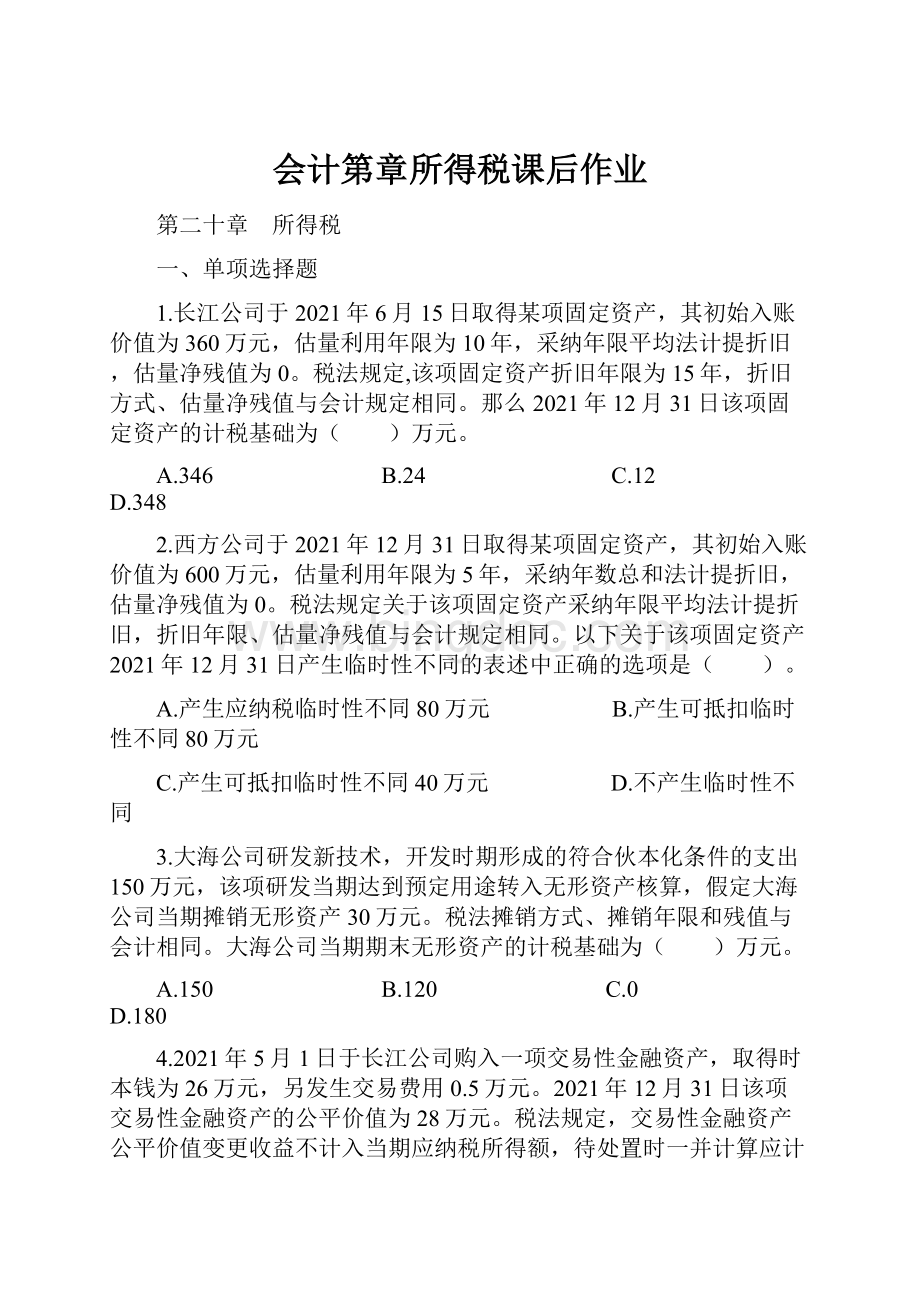 会计第章所得税课后作业.docx_第1页