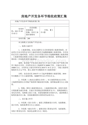 房地产开发各环节税收政策汇集.docx