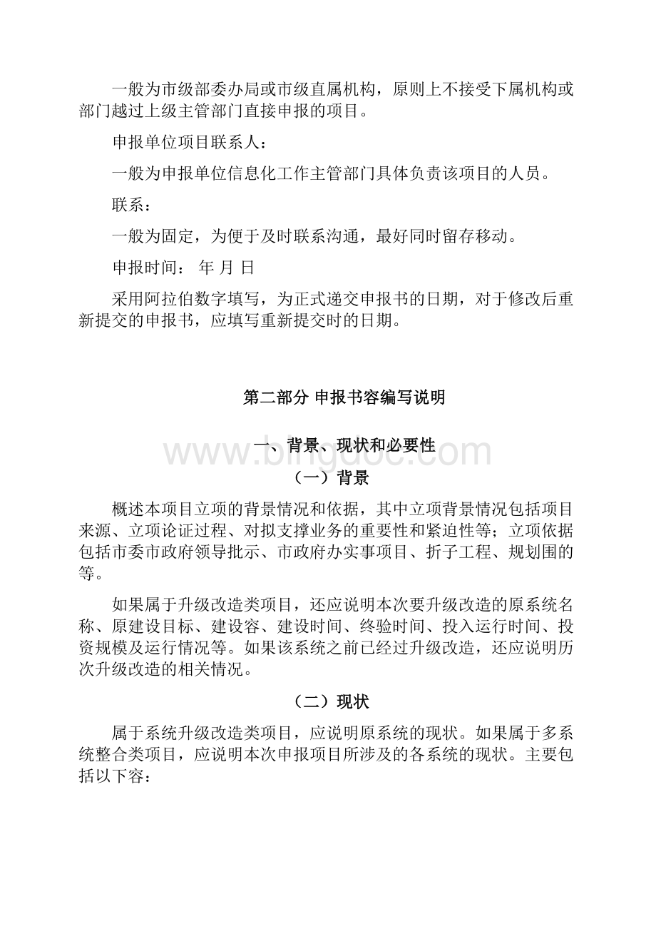北京市市级部门信息系统升级改造项目申请报告书编写说明.docx_第2页