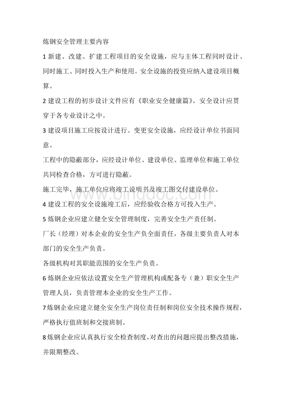 炼钢安全管理主要内容.docx_第1页