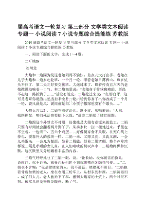 届高考语文一轮复习 第三部分 文学类文本阅读 专题一 小说阅读 7 小说专题综合提能练 苏教版.docx