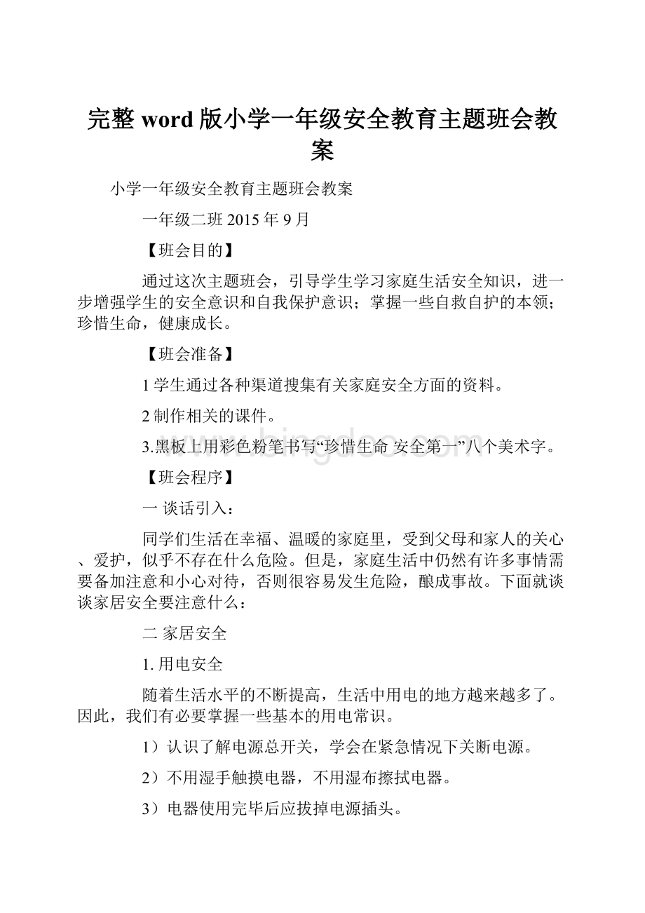 完整word版小学一年级安全教育主题班会教案.docx