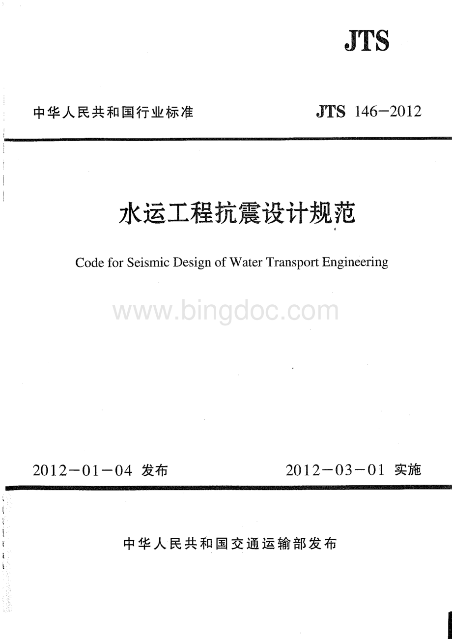 JTS 146-2012 水运工程抗震设计规范.pdf