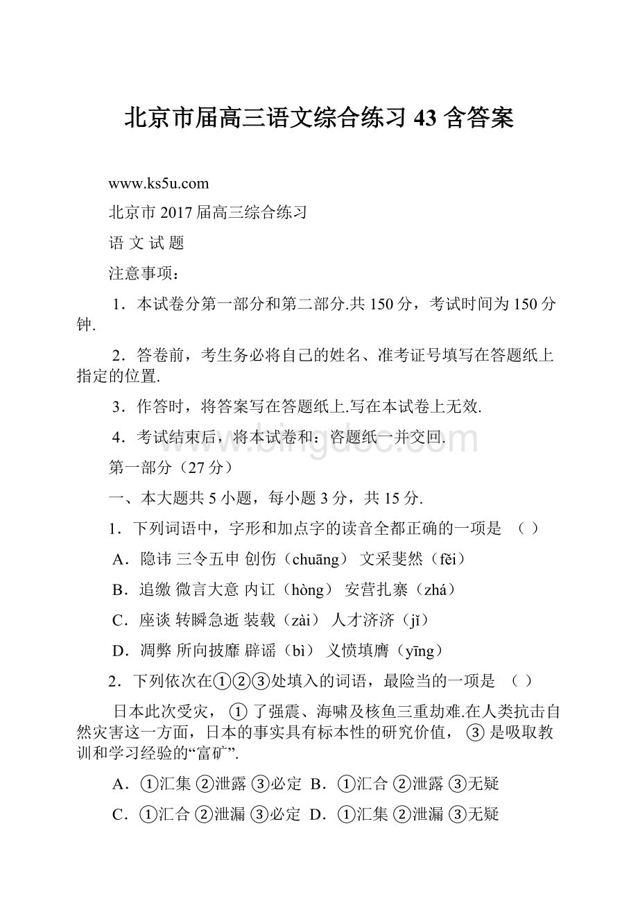 北京市届高三语文综合练习43 含答案.docx_第1页