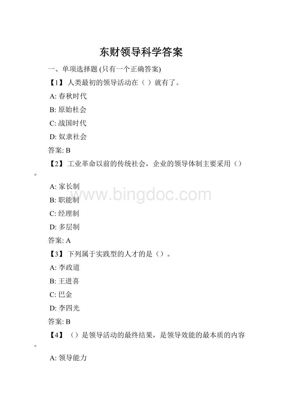 东财领导科学答案.docx_第1页