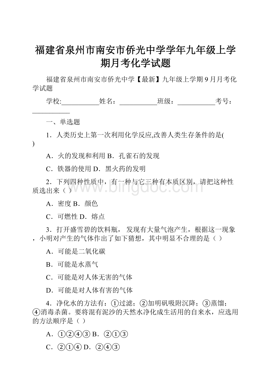 福建省泉州市南安市侨光中学学年九年级上学期月考化学试题.docx_第1页