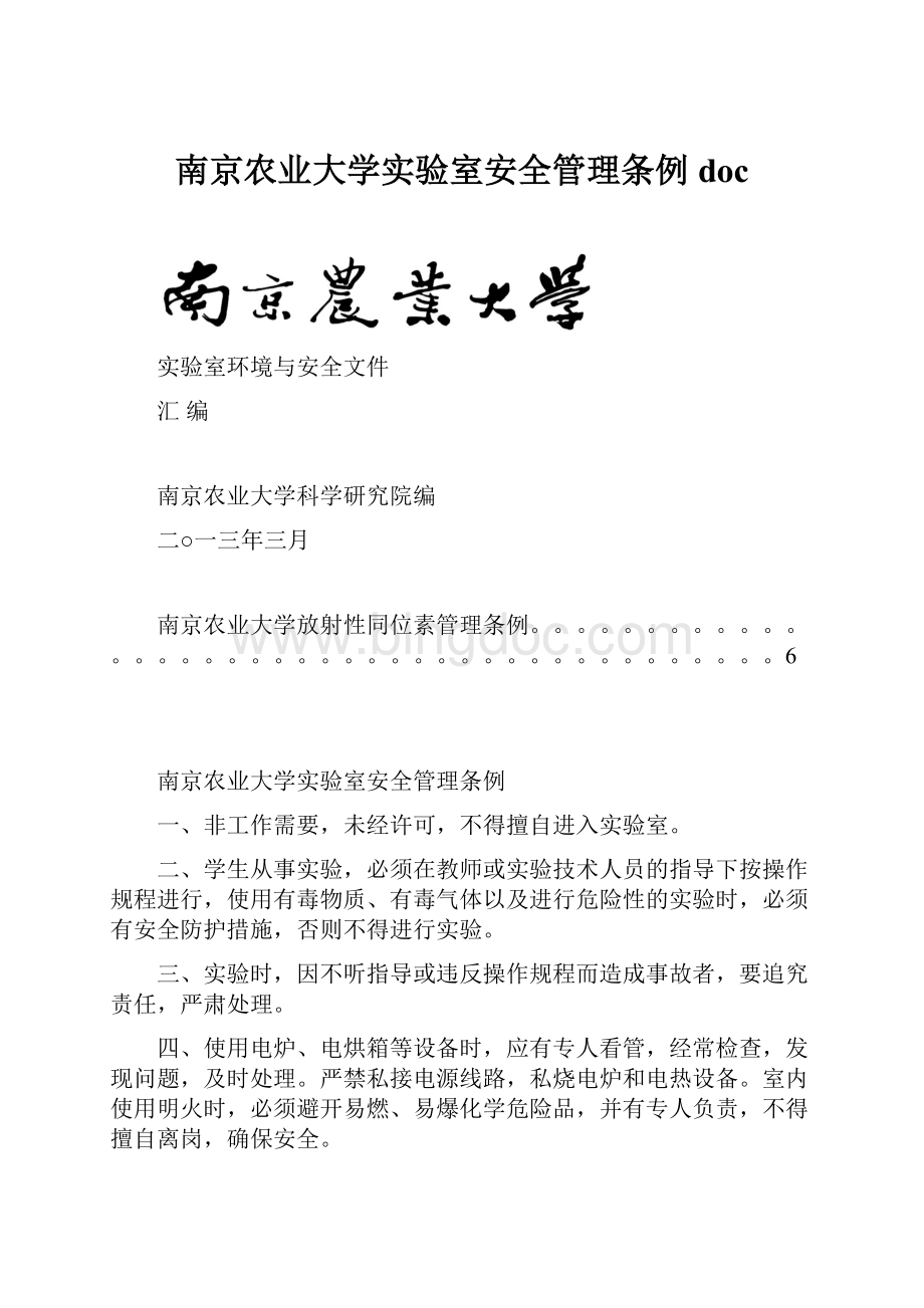 南京农业大学实验室安全管理条例doc.docx