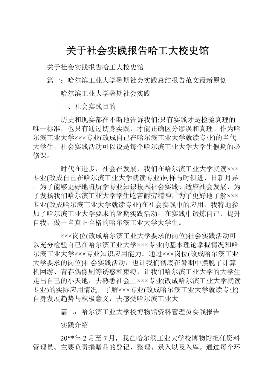 关于社会实践报告哈工大校史馆.docx_第1页