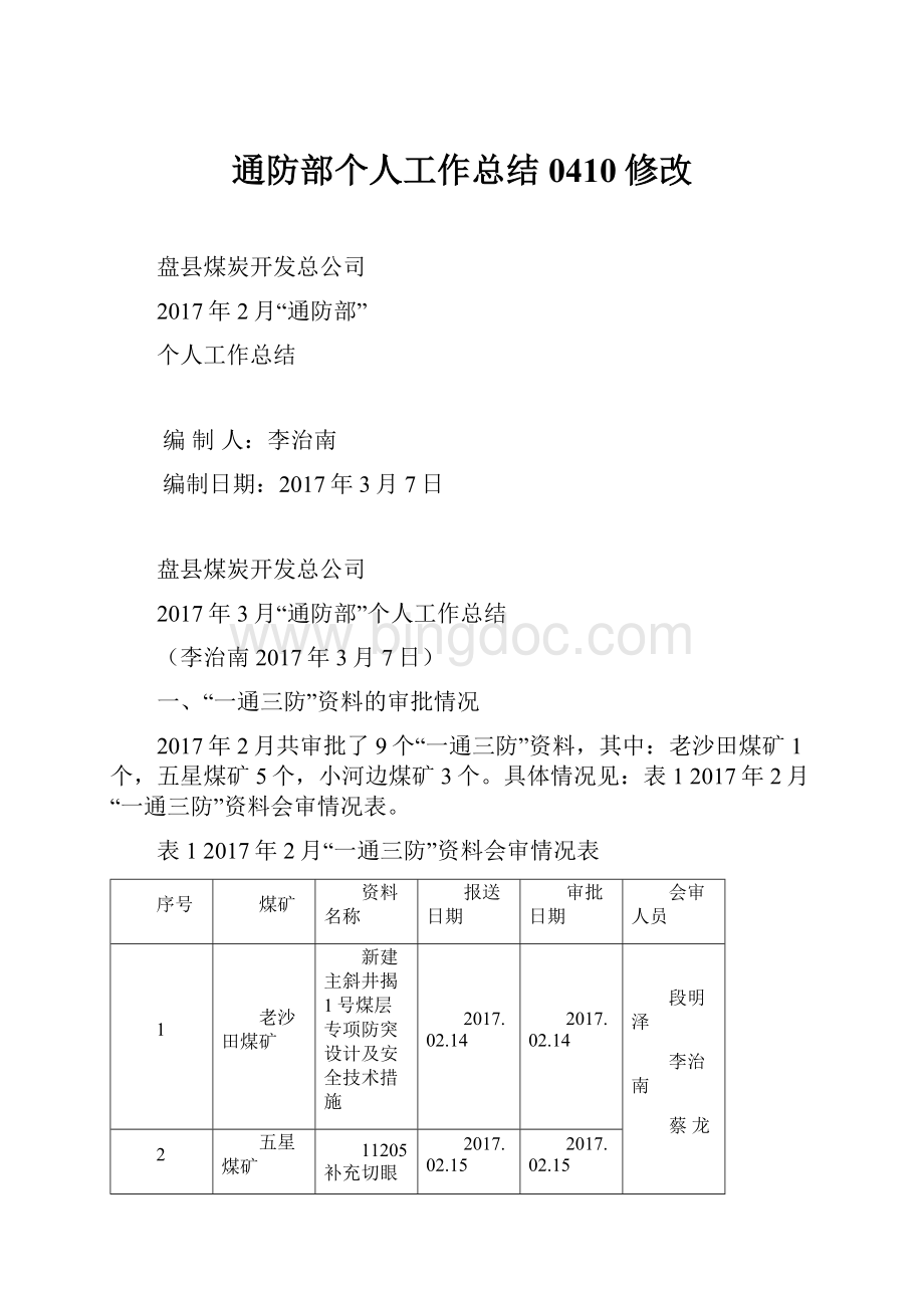 通防部个人工作总结0410修改.docx