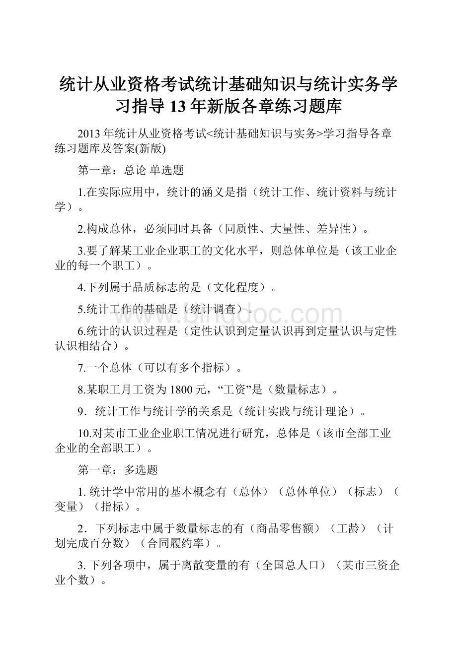 统计从业资格考试统计基础知识与统计实务学习指导13年新版各章练习题库.docx