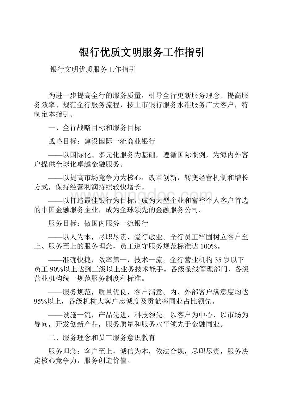 银行优质文明服务工作指引.docx