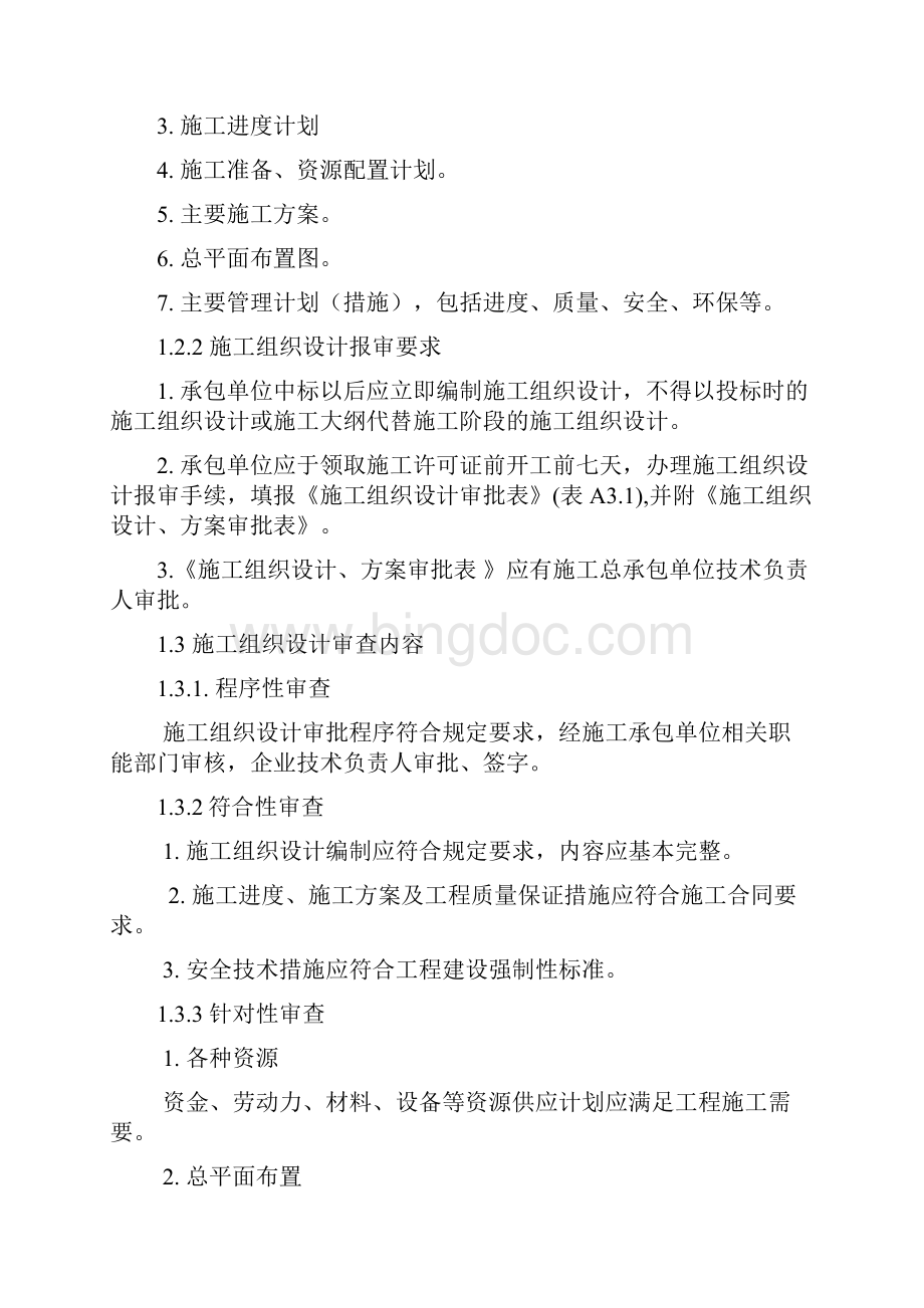 施工组织设计与专项施工方案审查.docx_第2页