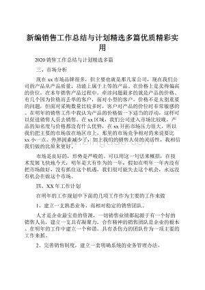 新编销售工作总结与计划精选多篇优质精彩实用.docx