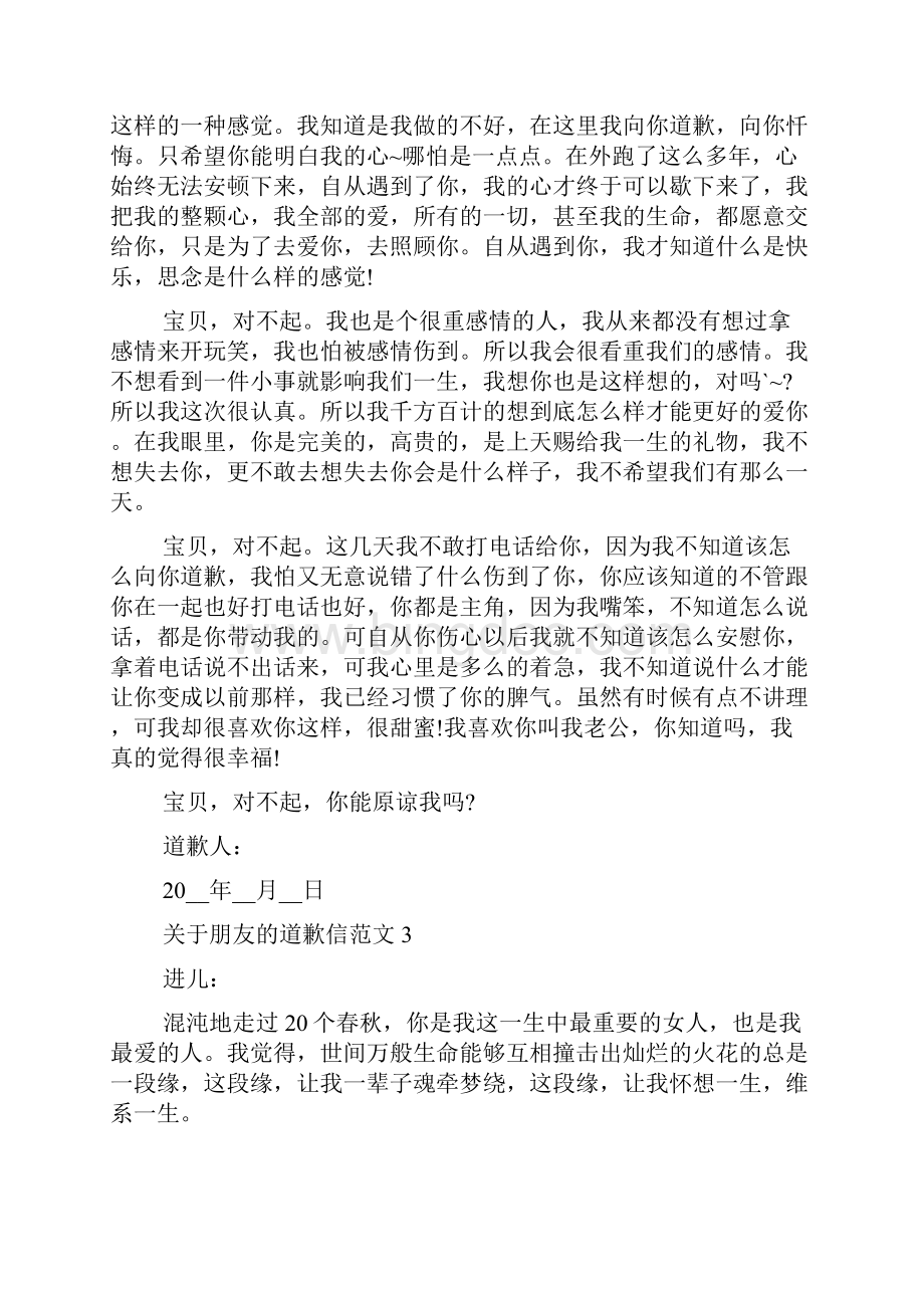 关于朋友的道歉信范文5篇.docx_第3页