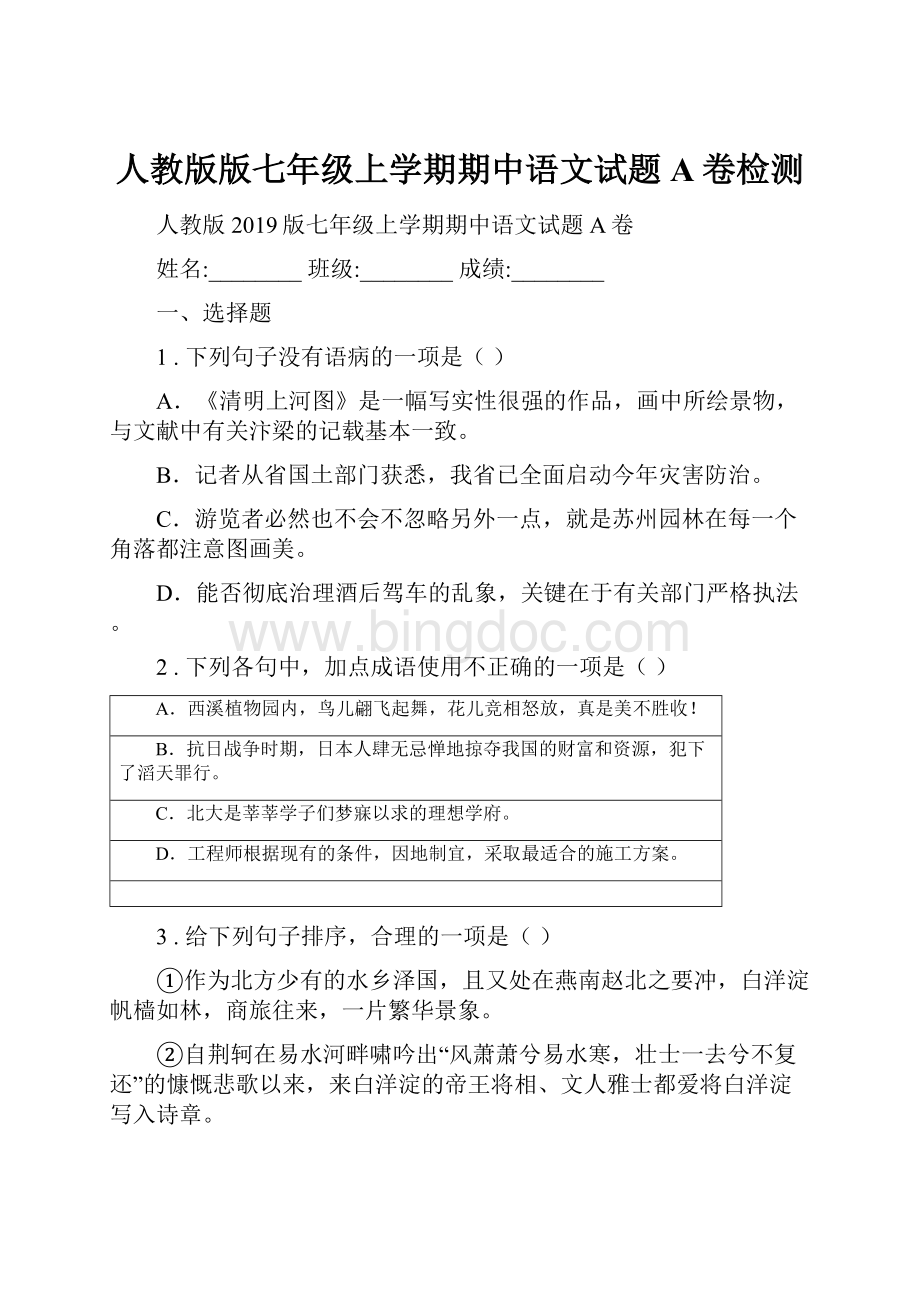 人教版版七年级上学期期中语文试题A卷检测.docx