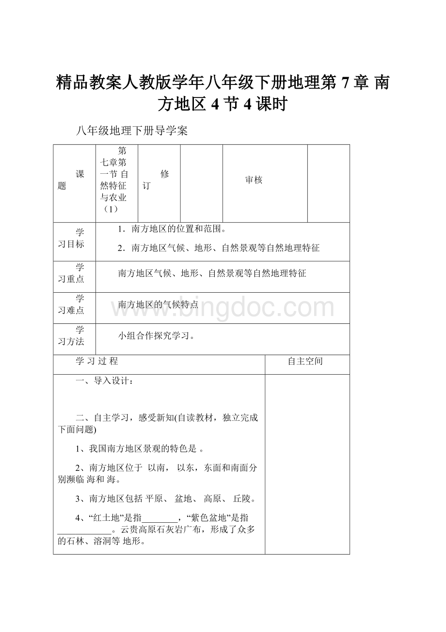 精品教案人教版学年八年级下册地理第7章 南方地区4节4课时.docx_第1页