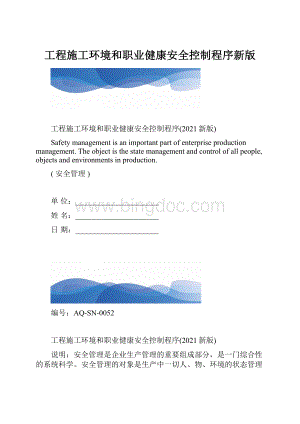 工程施工环境和职业健康安全控制程序新版.docx