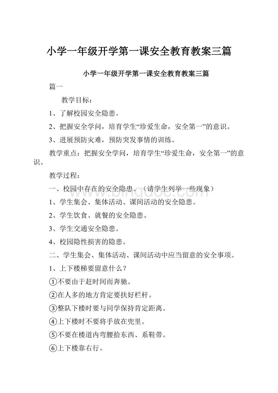 小学一年级开学第一课安全教育教案三篇.docx_第1页