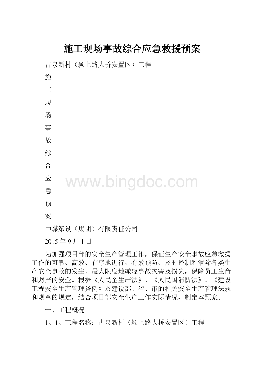 施工现场事故综合应急救援预案.docx