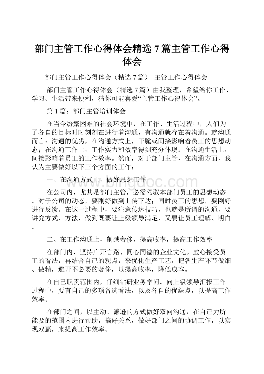 部门主管工作心得体会精选7篇主管工作心得体会.docx