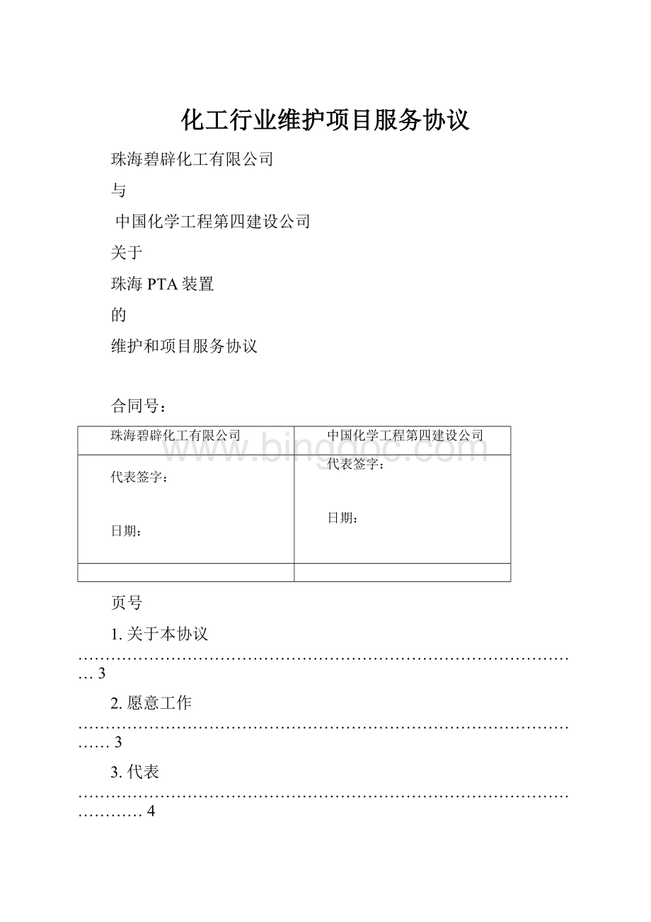 化工行业维护项目服务协议.docx