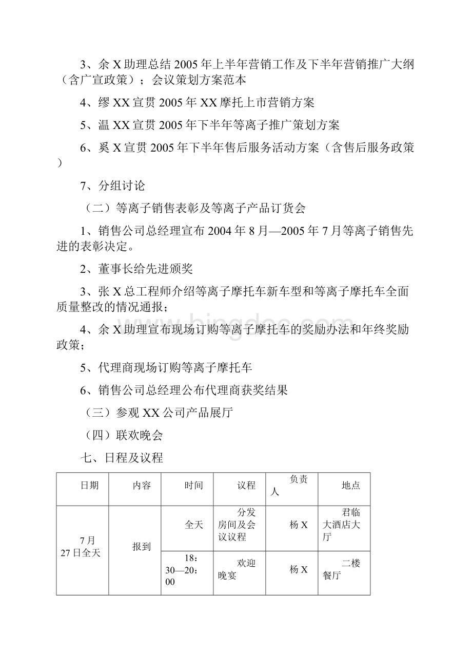 Majknz会议策划方案范本.docx_第3页