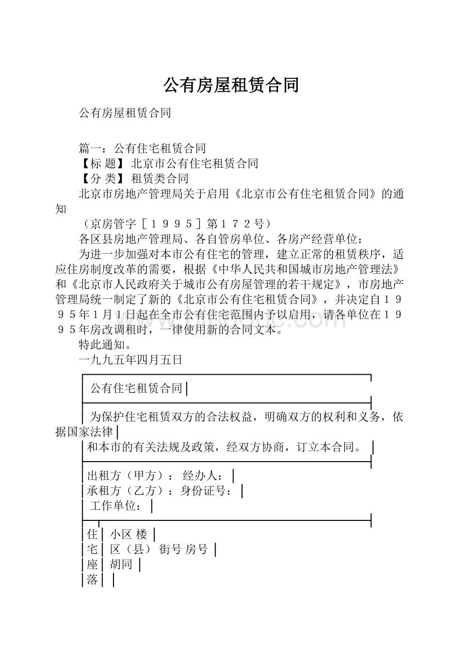 公有房屋租赁合同.docx_第1页