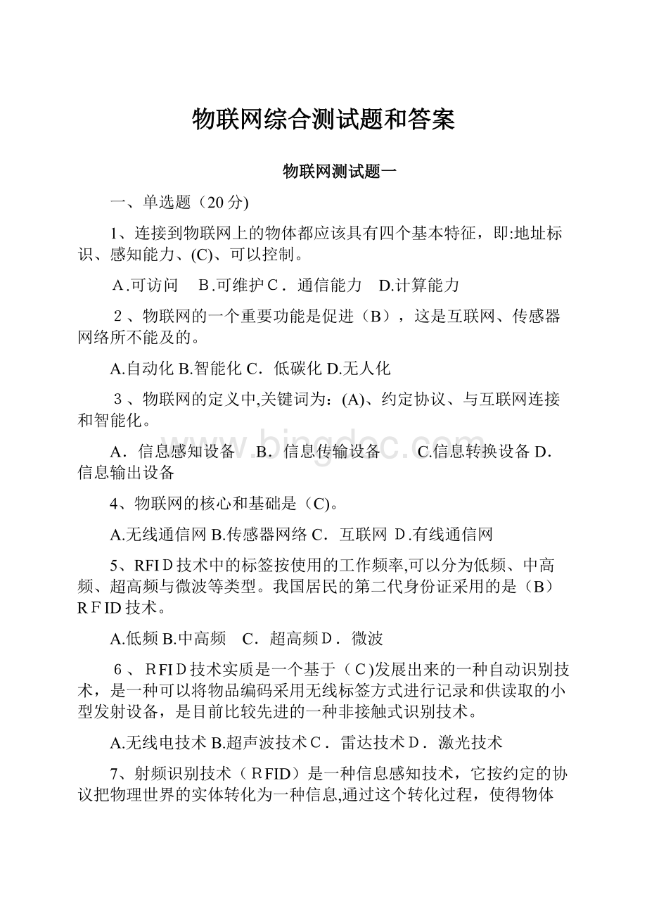 物联网综合测试题和答案.docx