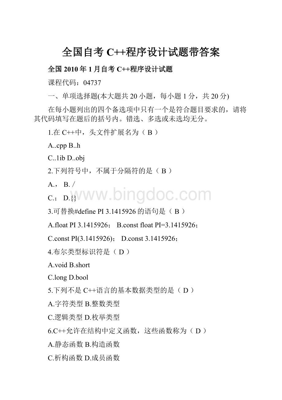 全国自考C++程序设计试题带答案.docx