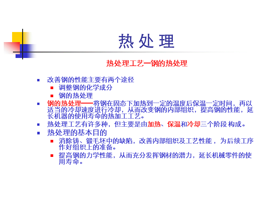 北京机械工程师复习材料《热处理》.pptx_第1页