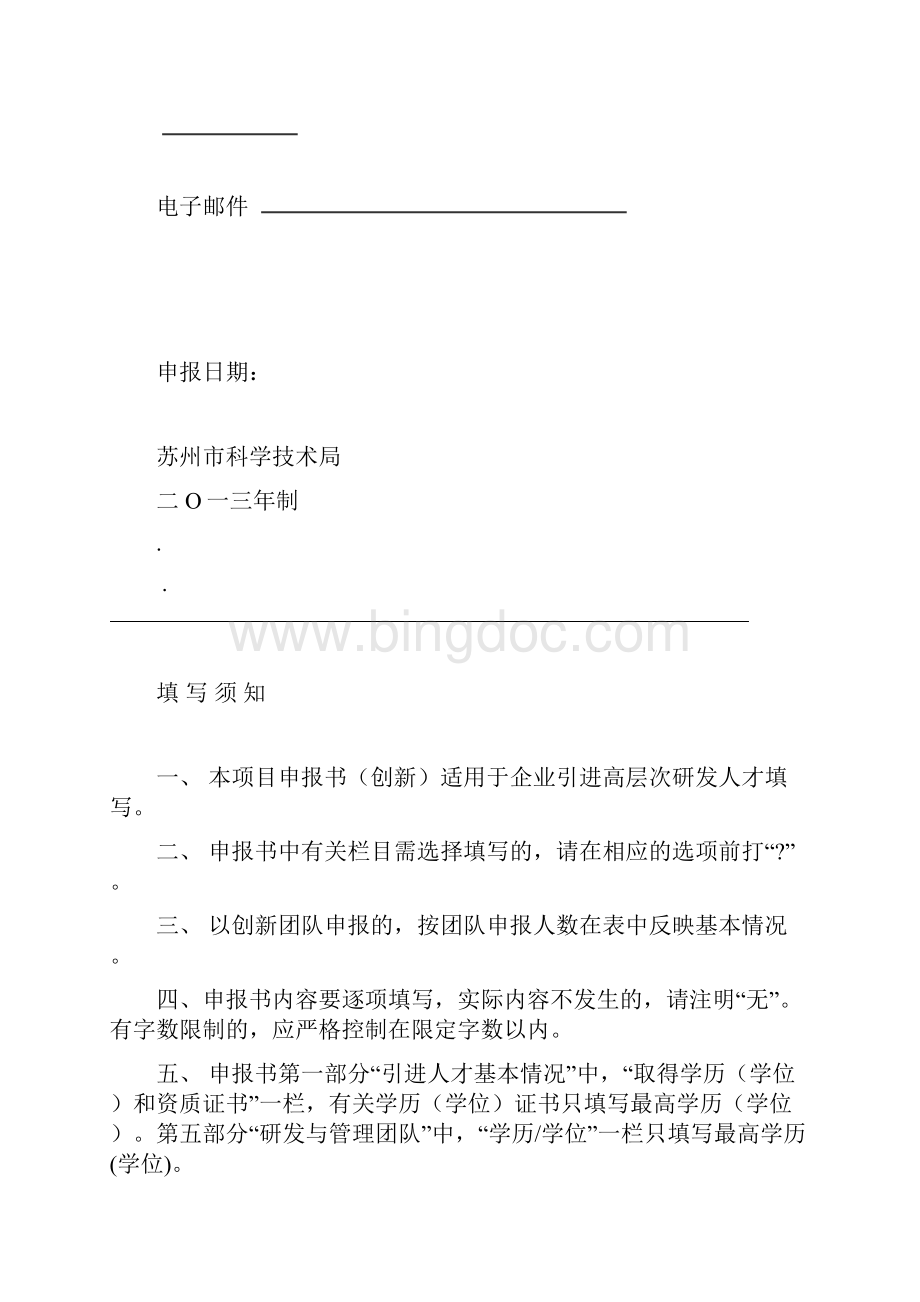 姑苏人才计划创新领军人才申请报告书.docx_第2页