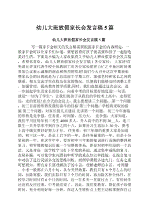 幼儿大班放假家长会发言稿5篇.docx