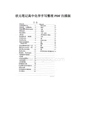 状元笔记高中化学手写整理PDF扫描版.docx