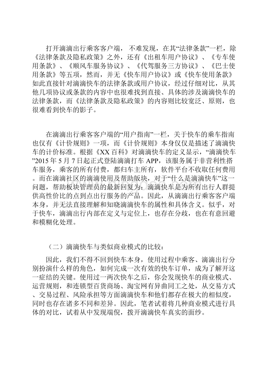 滴滴快车运营模式探析.docx_第3页