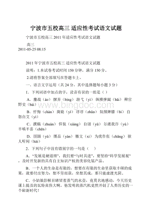 宁波市五校高三 适应性考试语文试题.docx