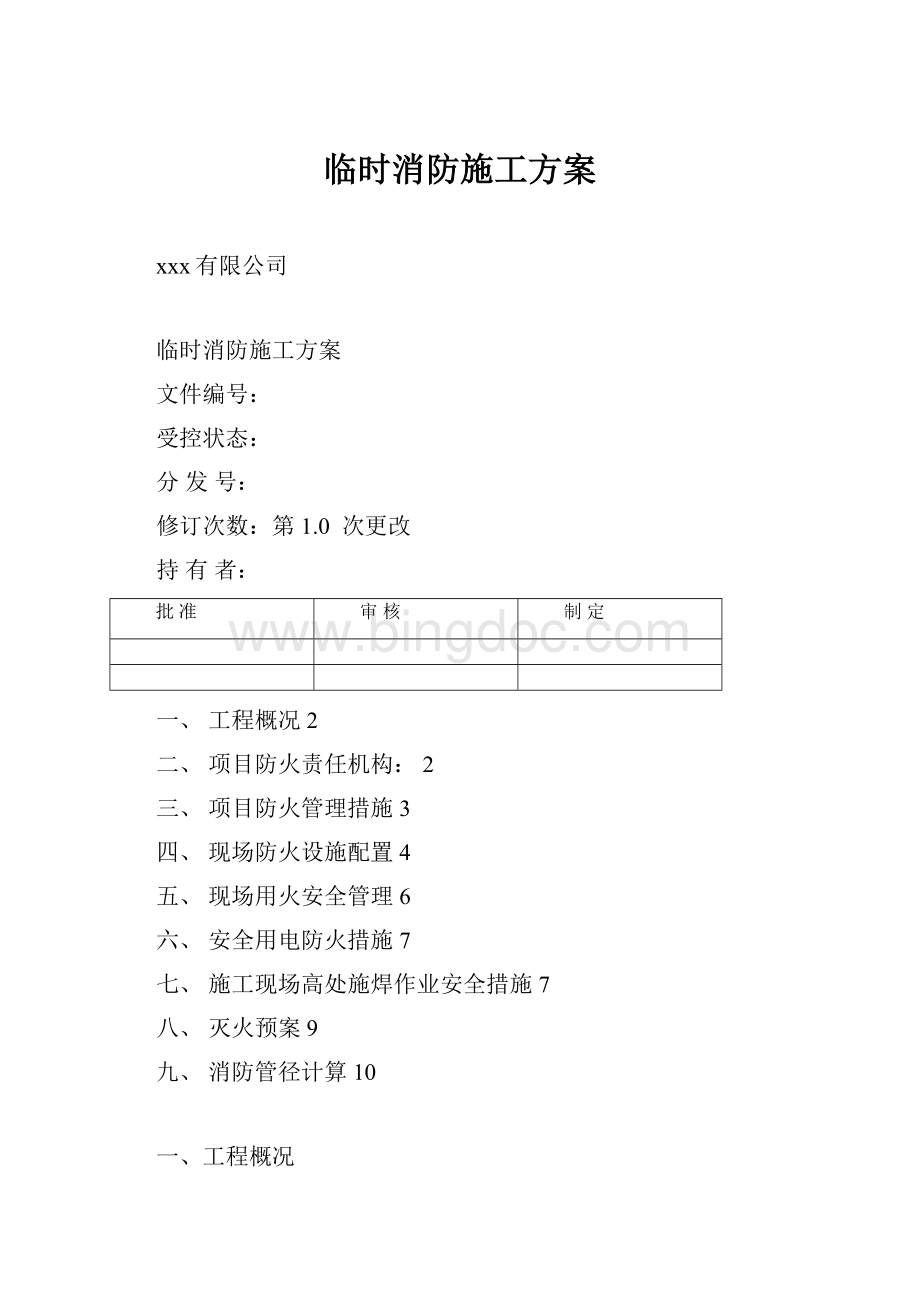 临时消防施工方案.docx