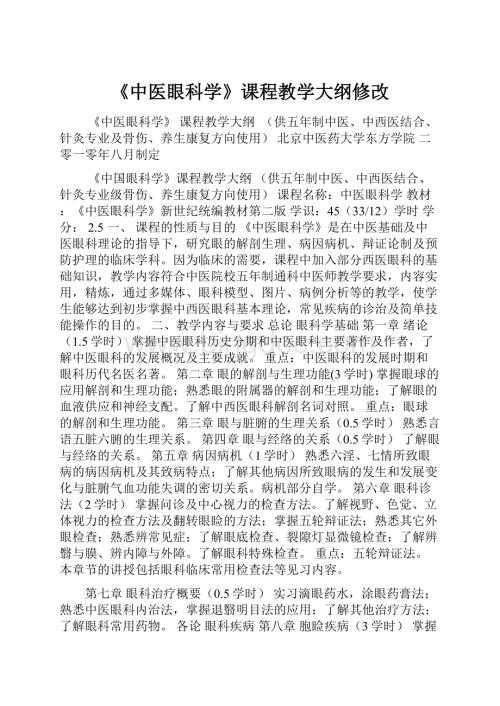 《中医眼科学》课程教学大纲修改.docx