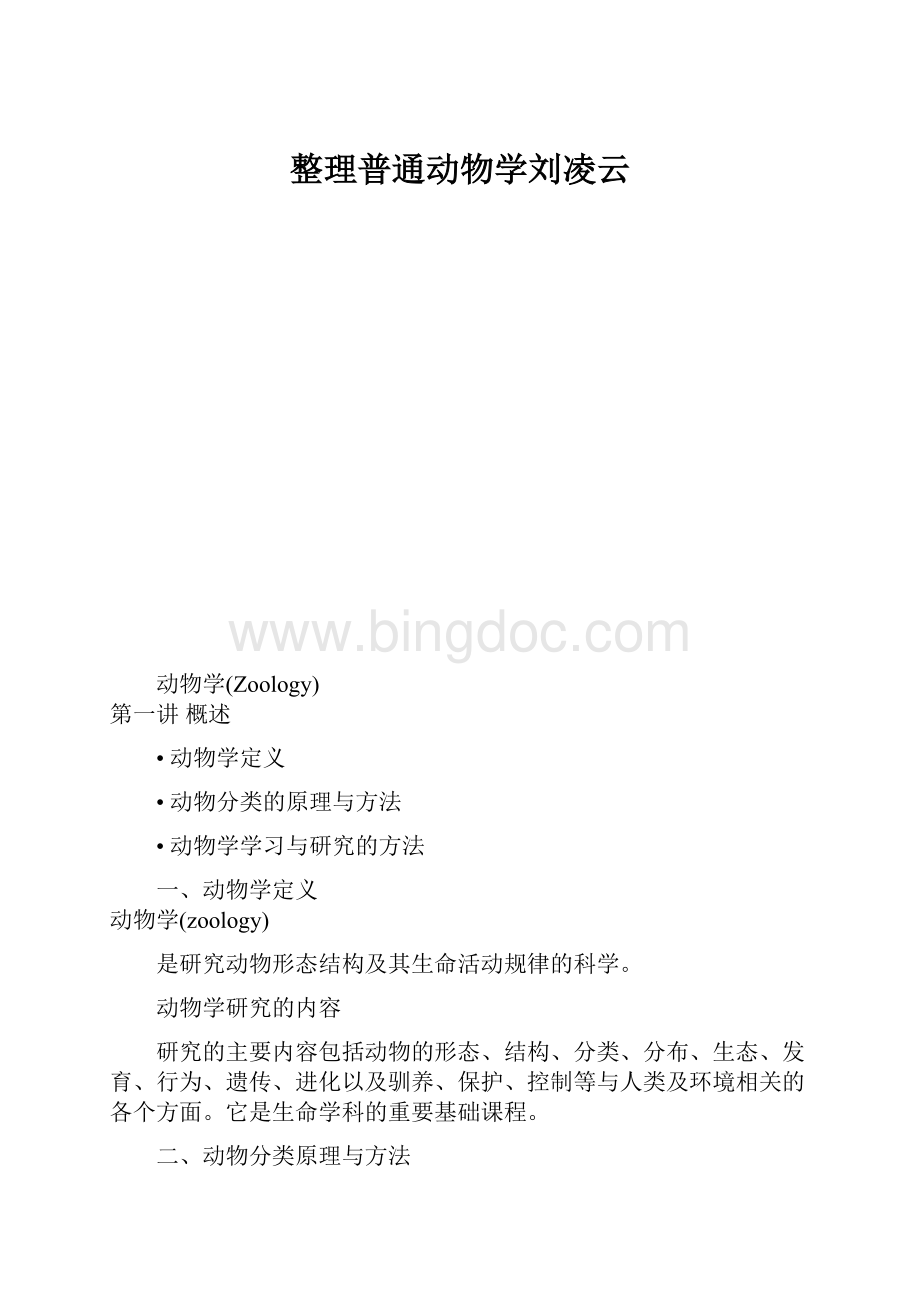 整理普通动物学刘凌云.docx_第1页