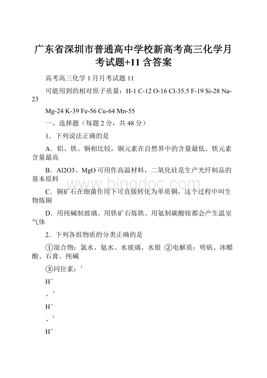 广东省深圳市普通高中学校新高考高三化学月考试题+11含答案.docx