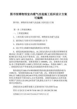 图书馆博物馆室内暖气改造施工组织设计方案可编辑.docx