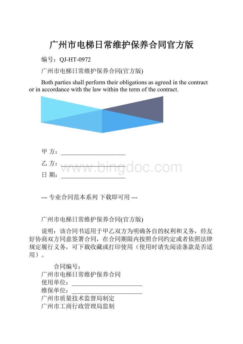 广州市电梯日常维护保养合同官方版.docx