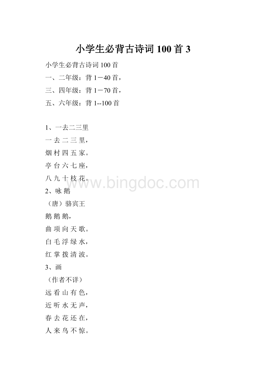 小学生必背古诗词100首 3.docx