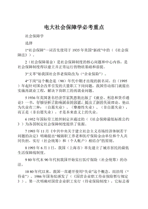 电大社会保障学必考重点.docx