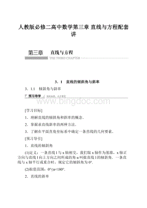 人教版必修二高中数学第三章 直线与方程配套讲.docx