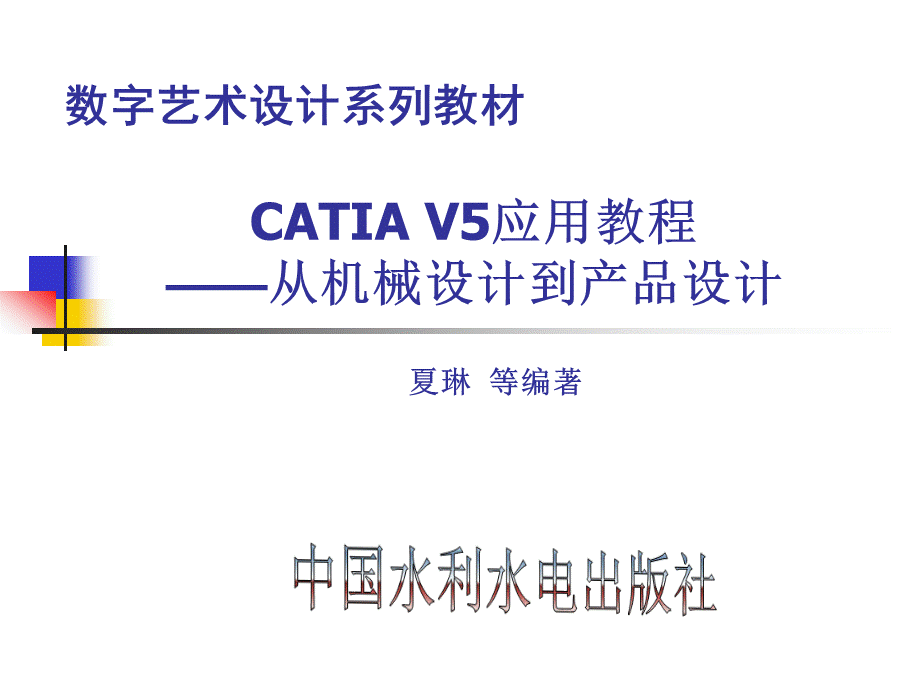 CATIAV5应用教程—从机械设计到产品设计.pptx