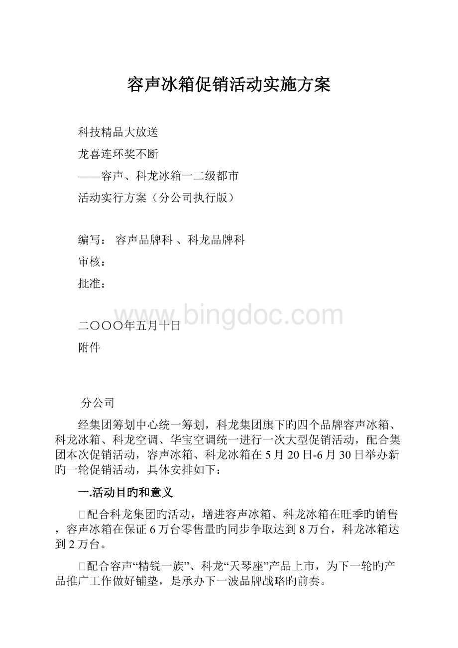 容声冰箱促销活动实施方案.docx