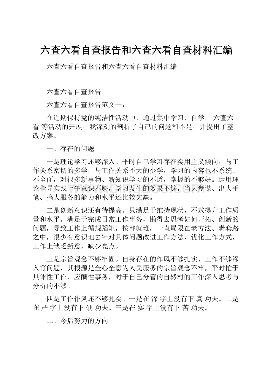 六查六看自查报告和六查六看自查材料汇编.docx_第1页